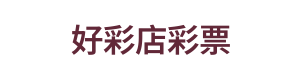好彩店彩票 Logo